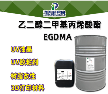 EGDMA 乙二醇二甲基丙烯酸酯/二甲基丙烯酸乙二醇酯