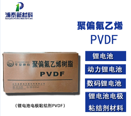 PVDF 聚偏氟乙烯 锂电正极粘结剂